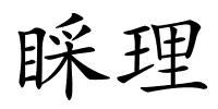睬理的解释