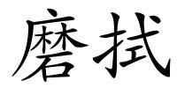 磨拭的解释