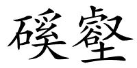 磎壑的解释