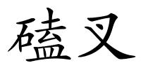 磕叉的解释