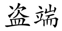 盗端的解释