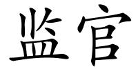 监官的解释