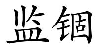 监锢的解释