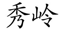 秀岭的解释