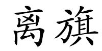离旗的解释