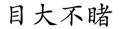 目大不睹的解释