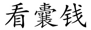看囊钱的解释