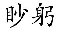 眇躬的解释