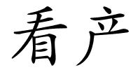 看产的解释