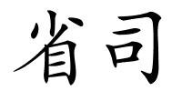 省司的解释
