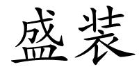 盛装的解释