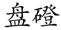 盘磴的解释