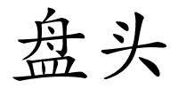 盘头的解释