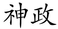 神政的解释
