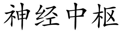 神经中枢的解释