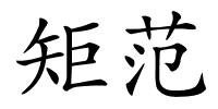 矩范的解释