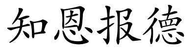 知恩报德的解释