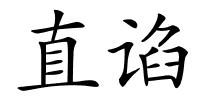 直谄的解释