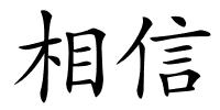 相信的解释
