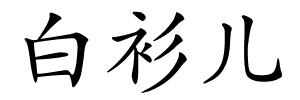 白衫儿的解释