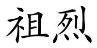 祖烈的解释