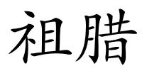 祖腊的解释