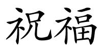 祝福的解释
