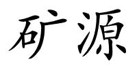 矿源的解释