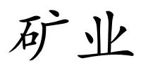 矿业的解释