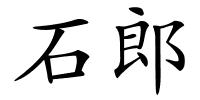 石郎的解释