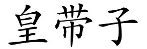 皇带子的解释
