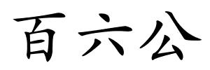 百六公的解释