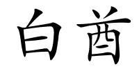 白酋的解释