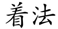 着法的解释