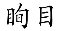 眴目的解释