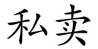 私卖的解释