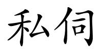 私伺的解释