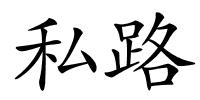 私路的解释