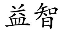 益智的解释