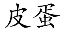 皮蛋的解释