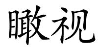 瞰视的解释