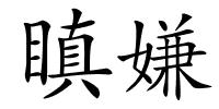 瞋嫌的解释