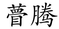 瞢腾的解释