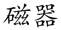 磁器的解释