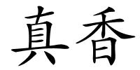真香的解释