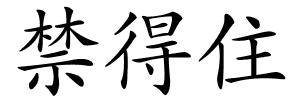 禁得住的解释