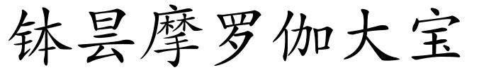 钵昙摩罗伽大宝的解释
