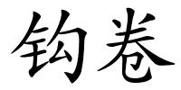 钩卷的解释