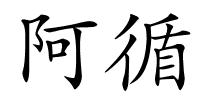 阿循的解释