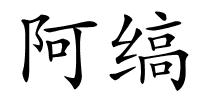 阿缟的解释
